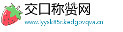 交口称赞网